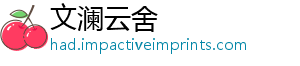 文澜云舍
